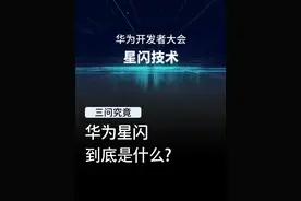 华为星闪到底是什么，会有哪些设备能用？#华为 #手机#数码科技