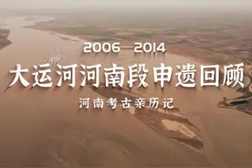 今年是中国大运河申遗成功十周年，一起来看大运河河南段申遗回顾视频封面