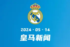 皇马新闻：推动维尼修斯金球奖，卢宁续约5年（5月14日）