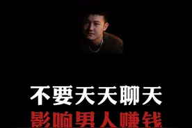 总结：不要天天聊天，因为各种闭环都会影响到你。 #情感 #直男必看 #恋爱指南视频封面