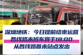 9月23日，根据深圳市防汛防旱防风指挥部发布的《深圳市防台风防汛紧急动员令》（2025年1号），深圳地铁全线网将于今日（2025年9月23日）提前结束运营：各线路末班车将于18:00从各线路首末站点发出，各站末班车发出后，车站将只出不进；深圳地铁将于今日12:00起在全线网各线投入高峰运力，请市民乘客提前做好出行规划，有序出行。#台风 #桦加沙 #深圳地铁 #媒体精选计划 @抖音短视频 @DOU+小助手