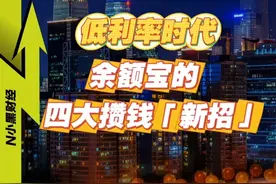 低利率时代 四大攒钱新招 #余额宝可以攒黄金和定期了