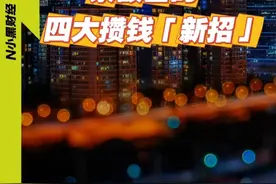 低利率时代 四大攒钱新招 #余额宝可以攒黄金和定期了