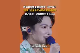 6月1日，#江苏南京 ，周深演唱会现场小女孩想听《兰亭序》，周深：但是今天点歌机会是妈妈的，暖心嘱咐：以后要好好爱妈妈呦#向全世界安利 #歌手 #周深视频封面