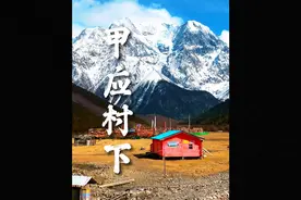 甲应村位于卡瓦格博峰的西侧，三面环雪山