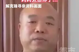 边寻子边创业成亿万富豪，悬赏100万为一家团聚，如今在江西警方的帮助下圆梦！#寻亲  #解克锋  #解清帅  #亿万富豪找回丢失25年的儿子  #江西dou知道视频封面