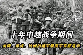 被击毙的越军最高职务军官：高平省军区上校指挥长黄炳金视频封面