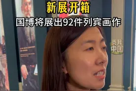 7月16日，来自俄罗斯的现实主义大师列宾的92件真迹在中国国家博物馆开箱。7月23日，这些作品将在此亮相“涅瓦河畔的遐思——列宾艺术特展”。（记者：于跃）#俄罗斯艺术  #展览  #秀我中国