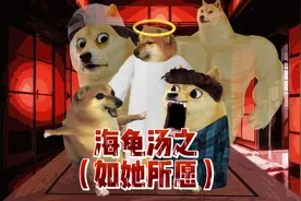 海龟汤之如他所愿#cheems #一定要看到最后 #怪谈 #搞笑视频封面