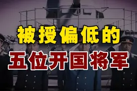 1955年大授衔，被授偏低的五位开国将军，你觉得谁最委屈？视频封面