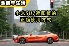 小米SU7遮阳板的正确使用方式 小米SU7遮阳板的正确使用方式视频封面