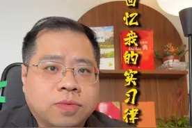 回忆我的实习律师经历（一） #实习律师 #律协 #律师专业建议 #实习律师的日常 #律师的真实日常视频封面