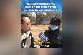 老人沉迷按摩消费近20万？花光老伴丧葬费 直接被店家拉黑！女儿：怀我时就吃中药  煎药罐熬烂好几个。#老人 #按摩放松 #拉黑 #媒体精选计划视频封面