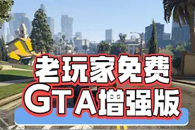 老玩家免费获得《GTA增强版》次世代大更新 等了三年视频封面