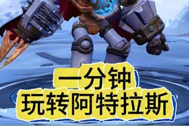 一分钟让你学会阿特拉斯 #决胜巅峰公测  #决胜巅峰创作者激励计划视频封面