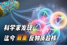 科学家发现迄今最重反物质超核 #反物质 反物质去哪儿了视频封面