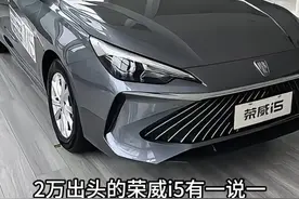 2万多落地的新车| 2025荣威i5最新落地价参考|#荣威i5 #新车 #新车补贴 #dou是好车视频封面