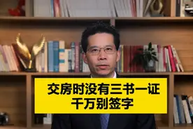 交房时没有三书一证千万别签字！ #交房 #三书一证 #抖来普法2024