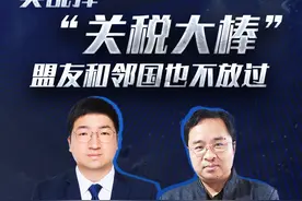 #新华网国际看点  ｜美乱挥“关税大棒” 盟友和邻国也不放过视频封面