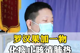 罗汉果加一物，化痰止咳清肺热，这几个搭配你知道吗 #硬核健康科普行动  #咳嗽 #儿童健康视频封面