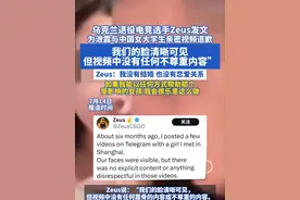 乌克兰退役电竞选手Zeus 为泄露与中国女大学生亲密视频道歉 7月14日，乌克兰退役电竞选手Zeus（中文名宙斯）针对2024年12月上海CS赛事期间与中国女大学生李欣莳（大连工业大学学生）亲密视频泄露事件，首次公开发布道歉声明。Zeus：“我们的脸清晰可见”“但视频中没有任何露骨的或不尊重的内容”“我没有结婚 也没有恋爱关系”“如果我能以任何方式帮助那个受影响的女孩 我会很乐意这么做”

#Zeus #李欣莳 #电竞  #大连工业大学 #大学生活