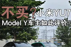 特斯拉Model Y车主如何评价小米YU7? #特斯拉Modely #小米yu7