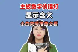 主板数显侦查错灯数字显示含义，小白故障排查必看！华硕主板篇#电脑 #电脑DIY  #电脑干货 #肉肉姐电脑装机视频封面