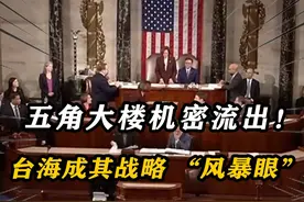 五角大楼机密流出！美把中国当眼中钉，台海成其战略 “风暴眼”视频封面