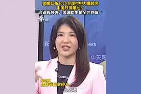 美媒公布2025全球空中力量排名 中国只排第七？台退役将领：美国吹牛是全世界第一#看台海视频封面