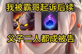 我被霸哥起诉后续，云神开庭霸哥，荷兰烩菜大王终成被告 #霸哥视频封面