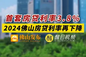 佛山房贷利率再降，多家银行执行首套房贷利率3.8%！（编辑：罗罗）#房地产 #佛山 #房贷利率视频封面