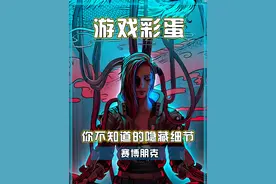 今天给大家分享一下赛博朋克往日之影那些隐藏超深的游戏细节！#赛博朋克2077 #主机领航员 #steam游戏 #游戏中的震撼瞬间 #单机游戏视频封面