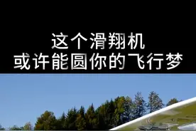 这个滑翔机或许能圆你的飞行梦 #涨见识 #涨知识 #科普一下 #飞机梦视频封面