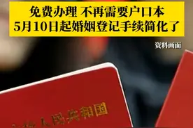 新修订的《婚姻登记条例》5月10日起施行 办理结婚、离婚登记都无需再出示户口本，实行婚姻登记“全国通办”！婚姻登记机关办理婚姻登记，不得收取费用。#结婚 #户口本