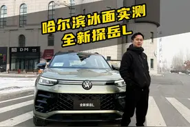 2025款探岳L哈尔滨冰雪试驾 还得是燃油SUV才能玩转雪地越野视频封面