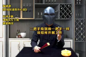 在单位是二把手，但是级别和一把手一样，该如何开展工作？#职场视频封面