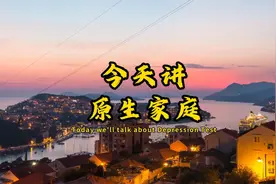 总感觉自己不对劲？可能是原生家庭在搞事情 #原生家庭 #加油