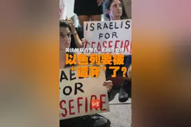 英法加联合警告 美国冷处理 以色列要被“遗弃”了？视频封面