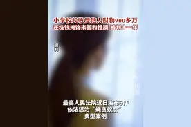 小学校长收受他人财物900多万，被判十一年视频封面