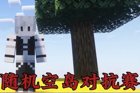 【随机空岛对抗赛】我真的裂开了！！！ #游戏内容风向标视频封面
