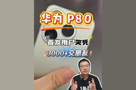 华为Pura 80真机测评来了，价格4699国补4199值吗 华为Pura 80从外观、配置、摄影、续航等一个视频给大家讲清楚，同时对比了80 Pro系列，首发用户瑟瑟发抖~#华为pura80 #华为pura80pro #华为手机 #华为手机测评 #鸿蒙5