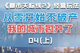 我的城市裂开了！从零开始不破产！《都市天际线2》04上