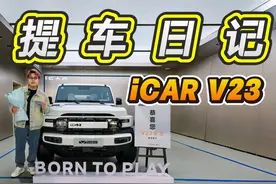 要买就买顶配！iCAR V23 提车日记 其实在2024年最后一天提的视频封面