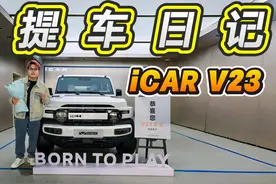 要买就买顶配！iCAR V23 提车日记 其实在2024年最后一天提的视频封面