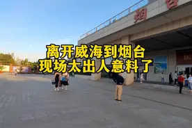 都说烟台比威海好，从威海出发到达烟台，看下两地差距多大 #威海视频封面