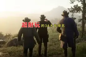 一口气看完最新超耐玩3A大作排名 #单机游戏 #3a大作游戏推荐视频封面