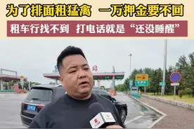 7月24日，沈阳。为了排面租#猛禽  ，交了一万的押金却要不回来了。租车行找不到，打电话就是“还没睡醒”。#租车  #沈阳视频封面