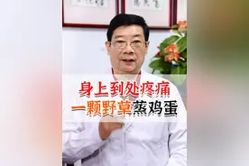 身上到处疼痛，一颗野草蒸鸡蛋#疼痛 #车前草 #中医养生 #硬核健康科普行动  @抖音短视频视频封面