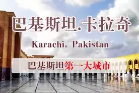 卡拉奇是巴基斯坦最大的城市，也是世界第十二大城市，是巴基斯坦信德省的首府。它被列为经济区域连接全球网络中较小的全球城市。是巴基斯坦首屈一指的工业和金融中心，截至2019年，估计GDP为1640亿美元（购买力平价）。卡拉奇是巴基斯坦最国际化的城市，语言、种族和宗教多样化，也是巴基斯坦最世俗和社会最自由的城市之一。#巴基斯坦 #卡拉奇 #巴铁 #巴基斯坦旅行 #环球旅行视频封面