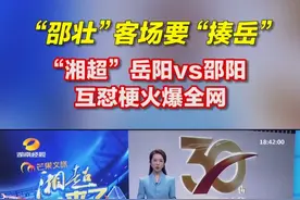 “湘超”岳阳vs邵阳，互怼梗火了！#湘超  #湖南邵阳
